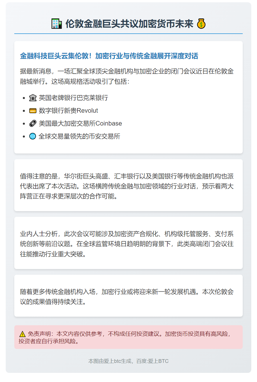 伦敦金融巨头共议加密货币未来