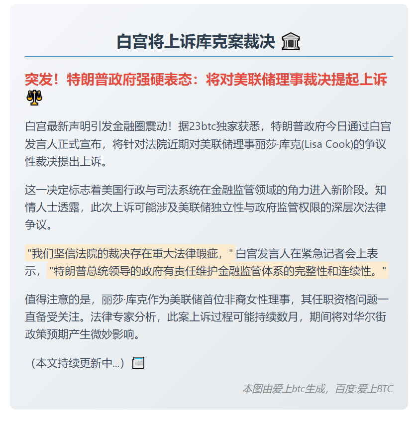 白宫将上诉库克案裁决
