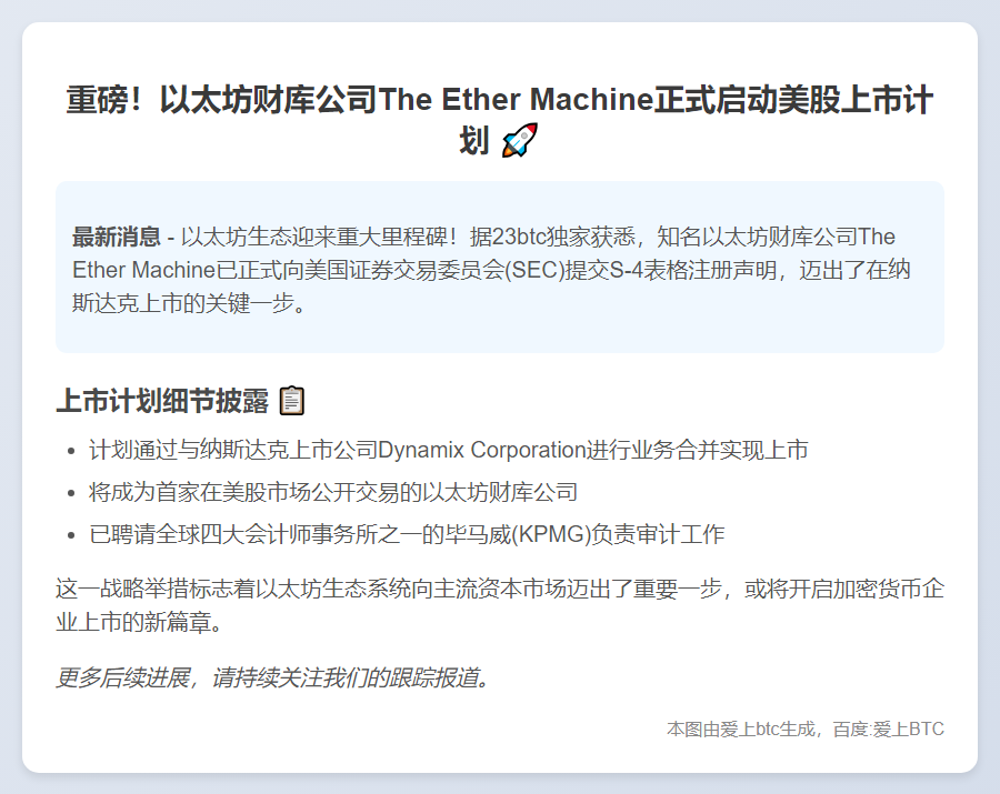 以太坊财库公司提交SEC S-4申请