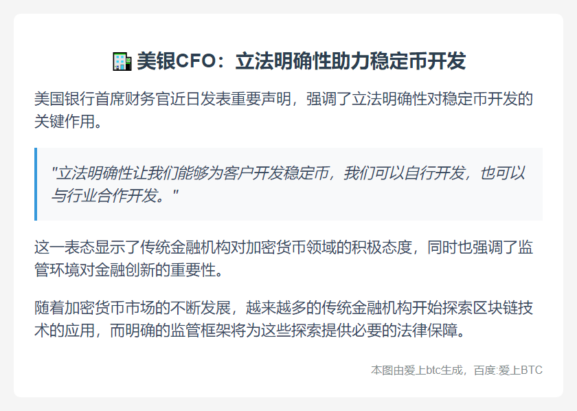 美银CFO：立法明确性助力稳定币开发