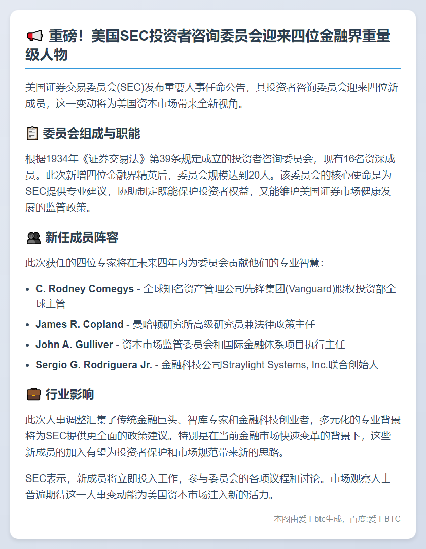 SEC投资者咨询委员会新增四成员