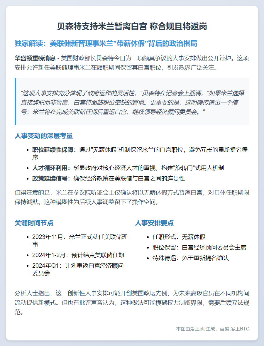 贝森特支持米兰暂离白宫 称合规且将返岗