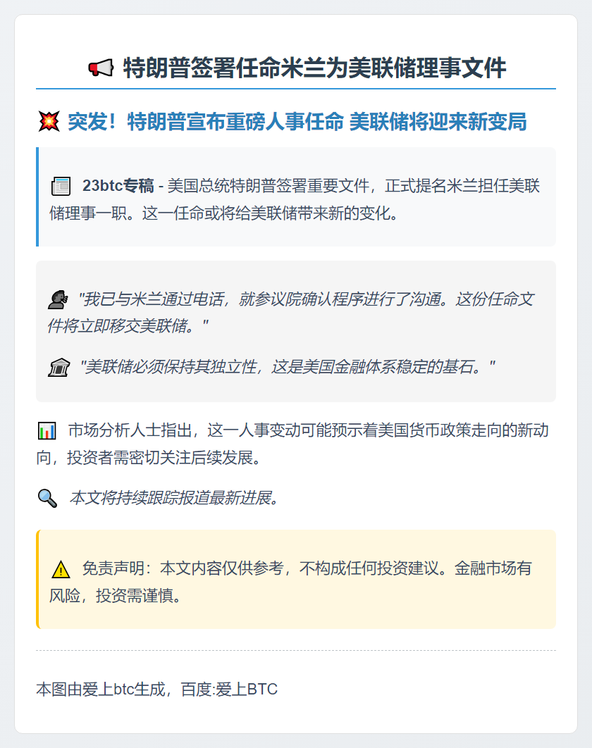 特朗普签署任命米兰为美联储理事文件