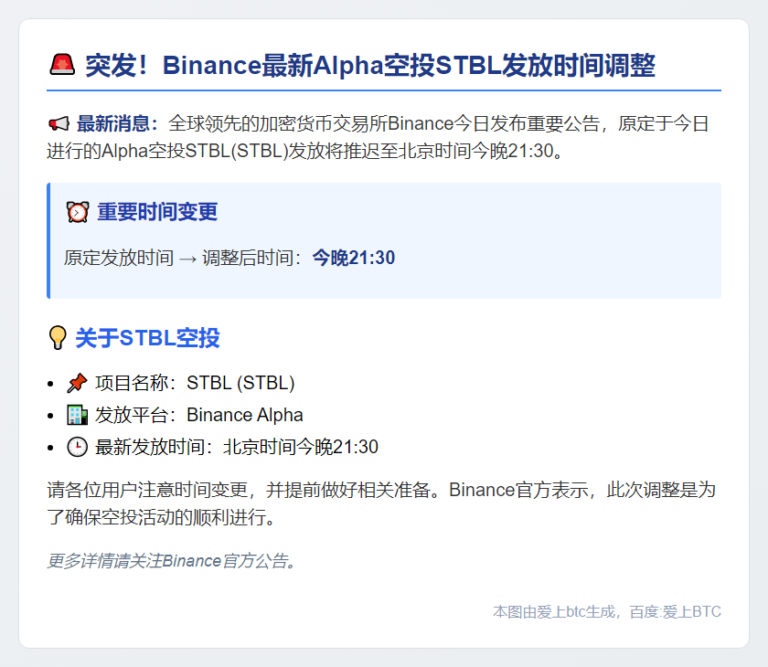 Binance延迟STBL空投至21:30