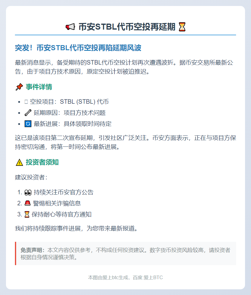 币安STBL代币空投再延期