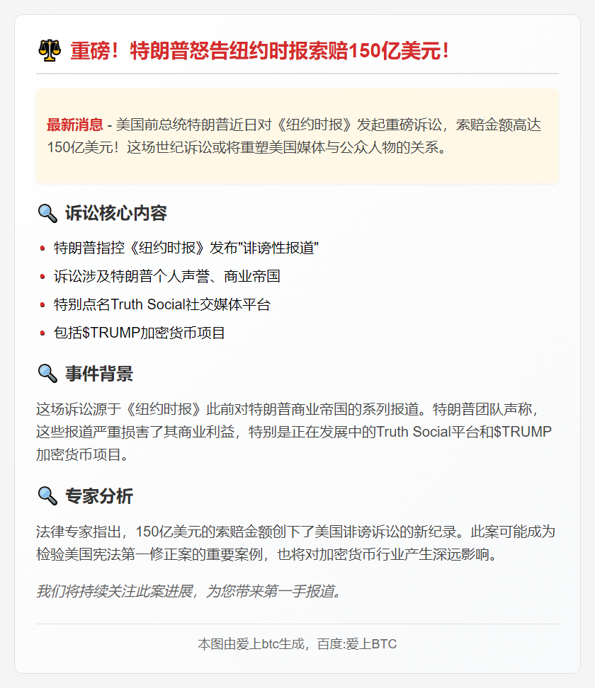 特朗普起诉纽约时报索赔150亿