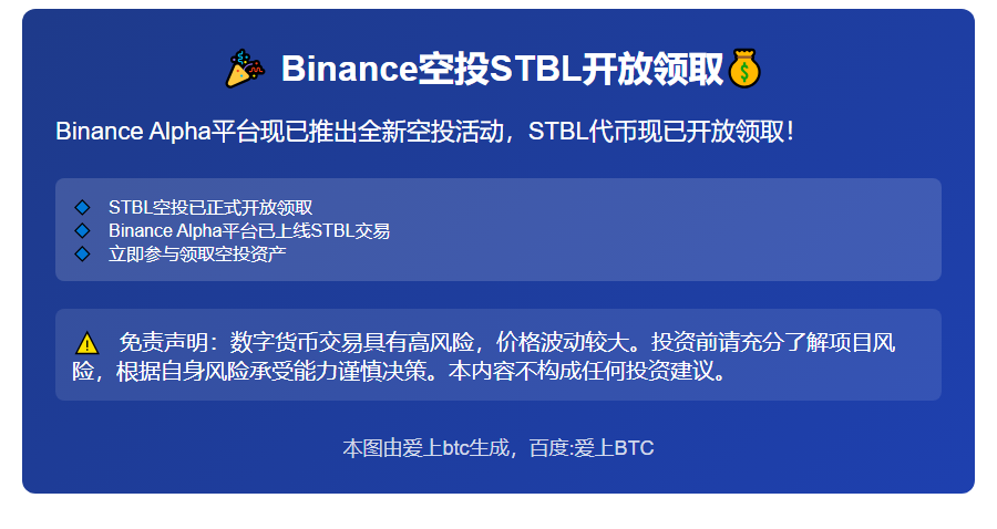 Binance空投STBL开放领取