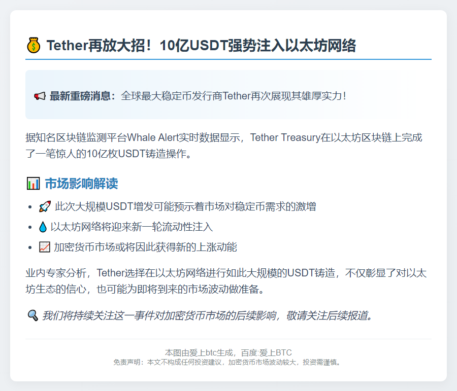 Tether再铸10亿USDT