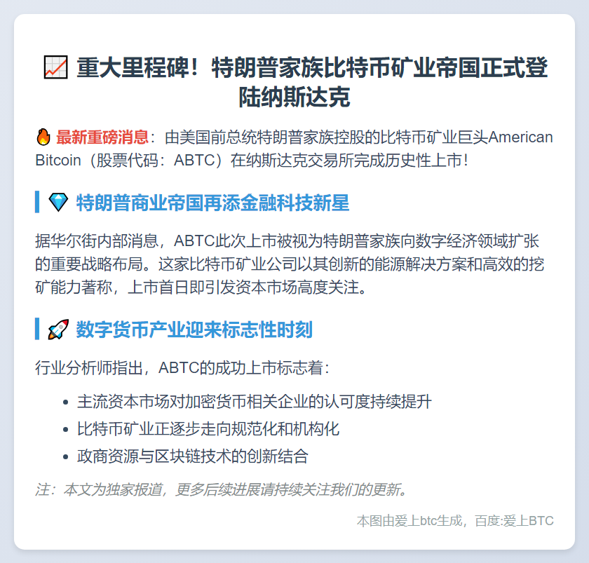 特朗普家族比特币矿企ABTC纳斯达克上市