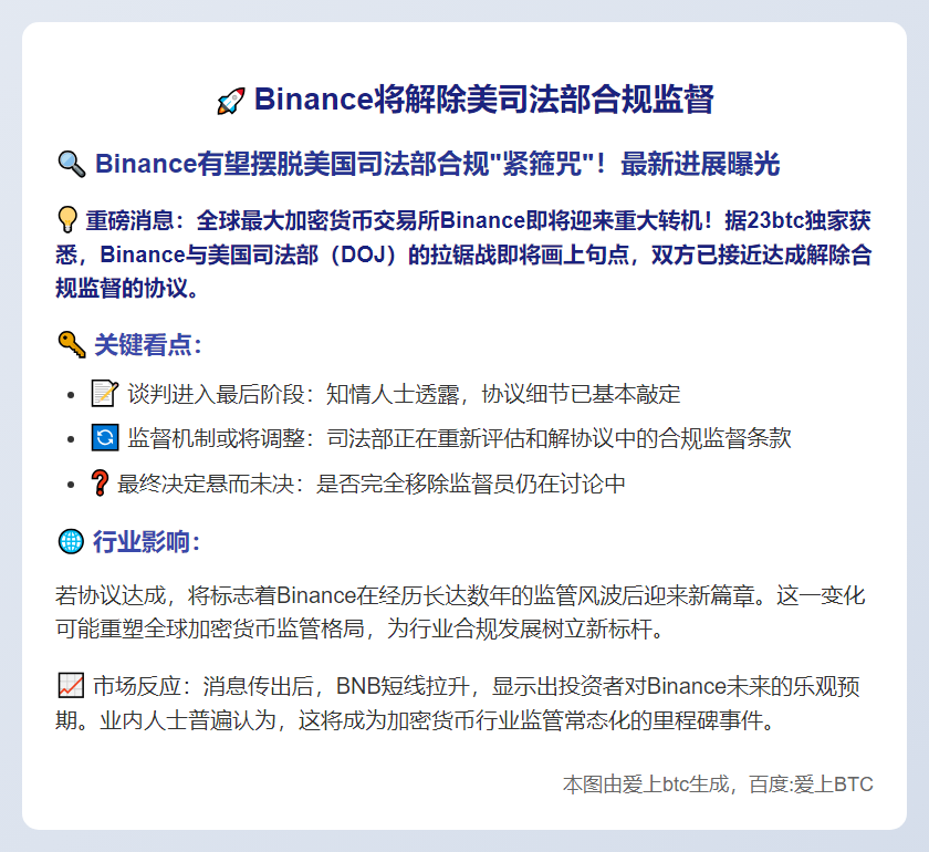 Binance将解除美司法部合规监督