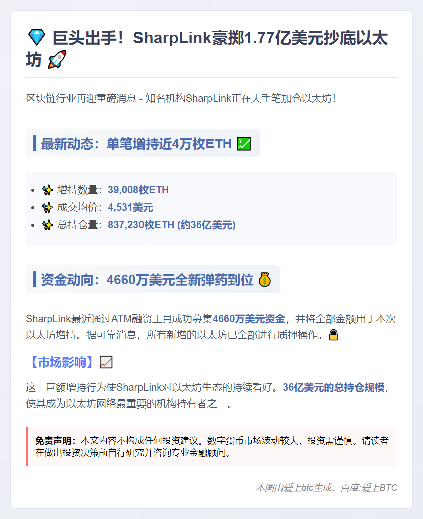大量增持！SharpLink以太坊持仓逼近84万枚
