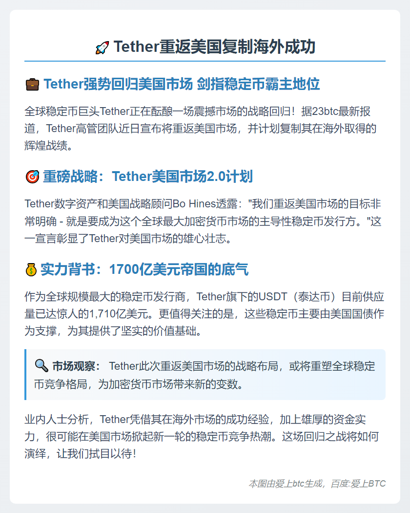 Tether重返美国复制海外成功