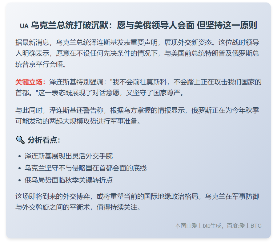 泽连斯基愿会特朗普普京 拒访莫斯科