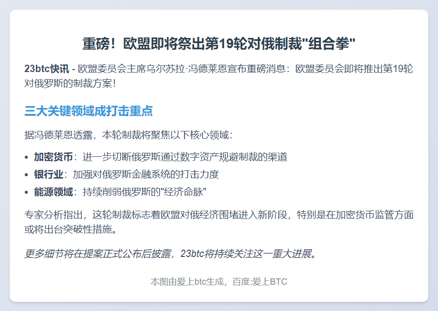 欧盟将推第19轮对俄制裁