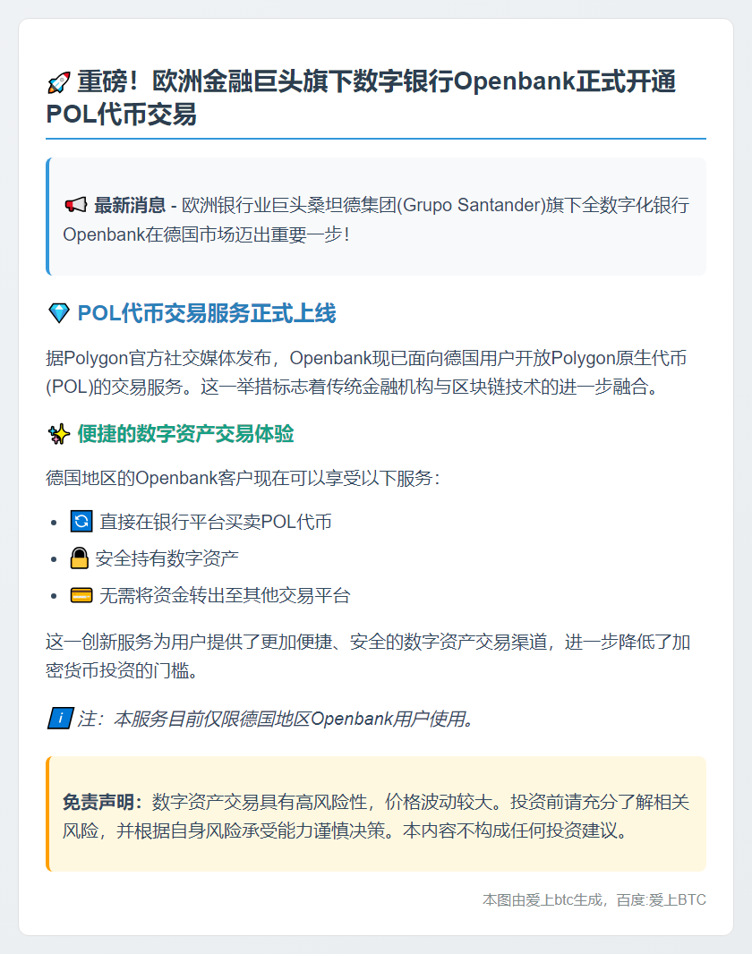 Openbank德国开通POL代币交易