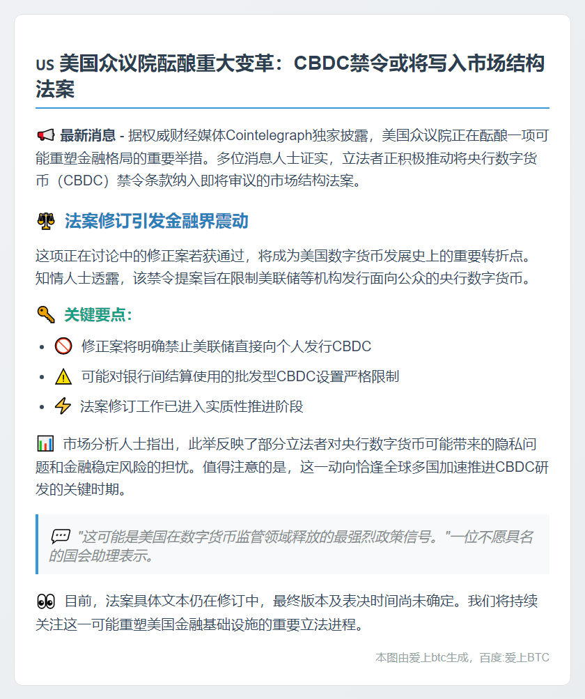 美国众议院正推动将CBDC禁令添加到市场结构法案中