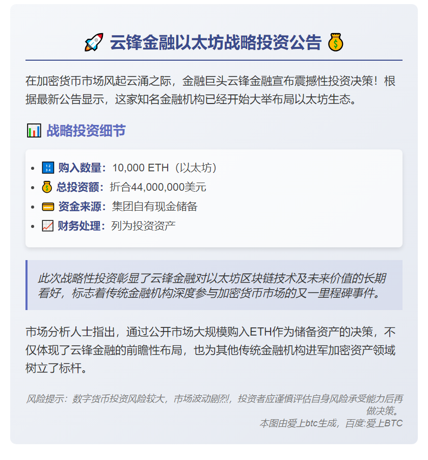 云锋金融斥资4400万美元购1万枚ETH