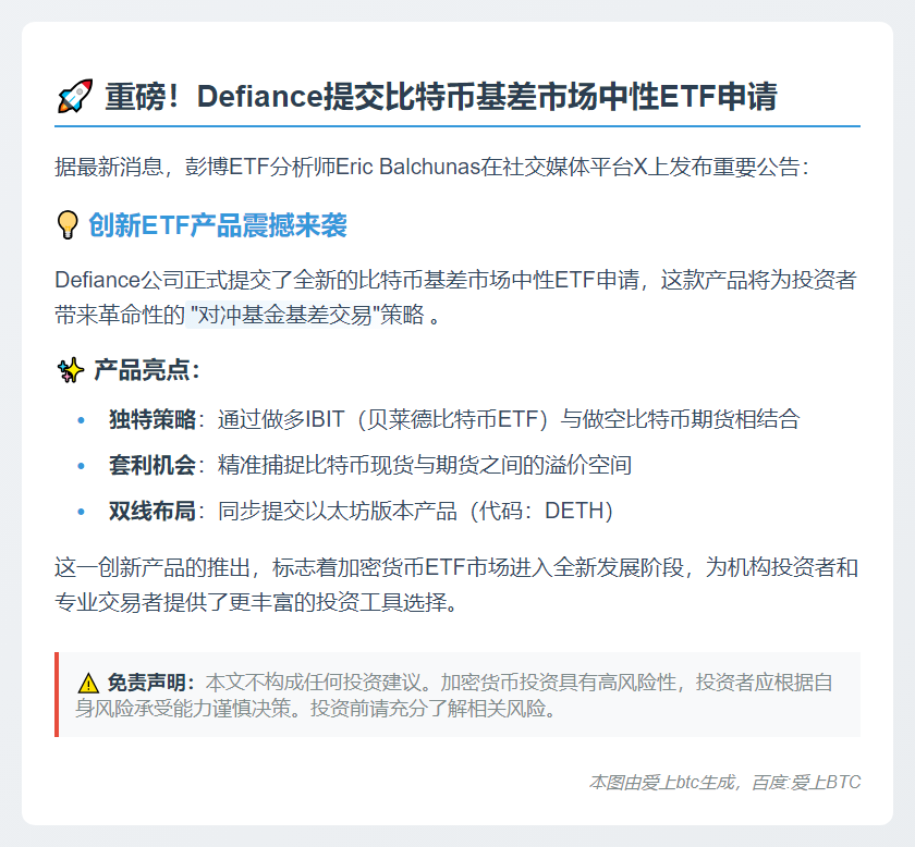 Defiance申请比特币基差ETF