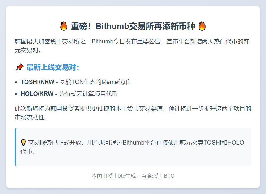 Bithumb上线TOSHI、HOLO韩元交易