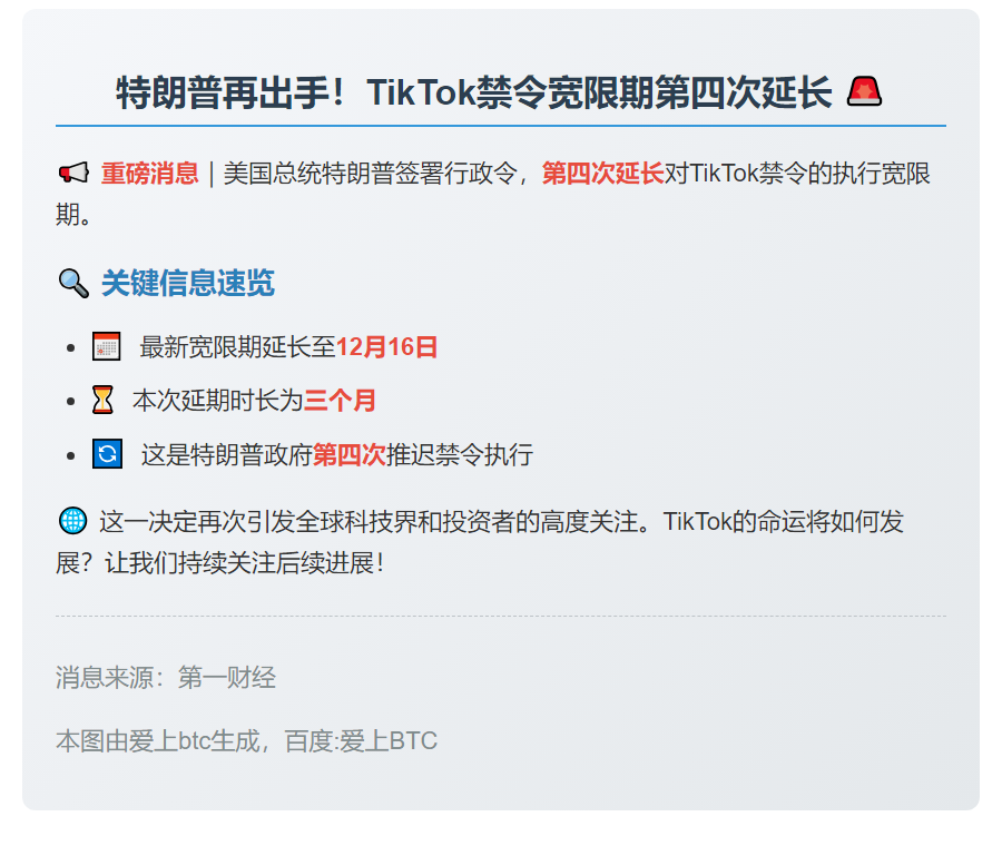 特朗普再延TikTok禁令期限