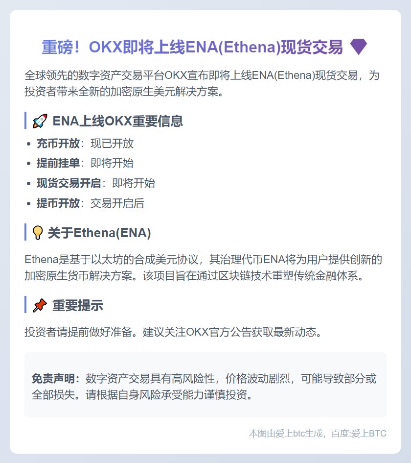 OKX将上线 ENA (Ethena) 现货交易，现已开放充币