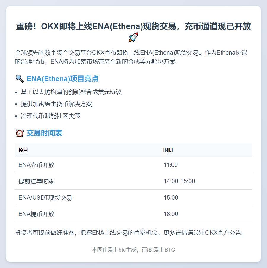OKX上线ENA现货交易，开放充币