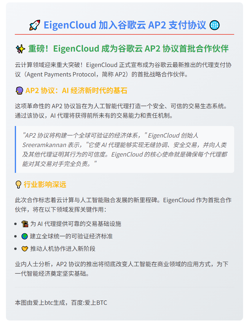 EigenCloud 加入谷歌云 AP2 支付协议