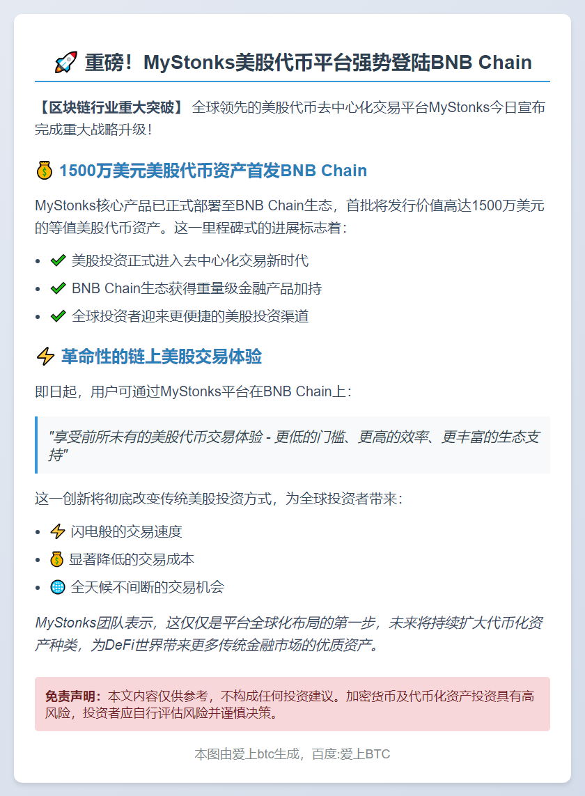 MyStonks 1500万美股代币上线BNB Chain