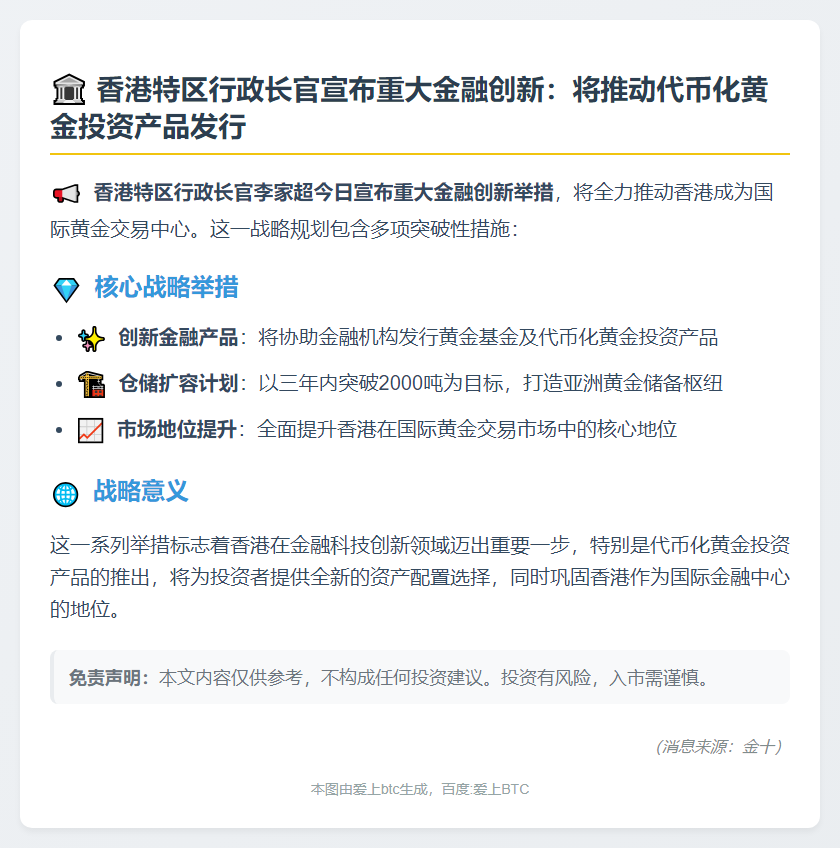 香港特首：推动代币化黄金产品发行