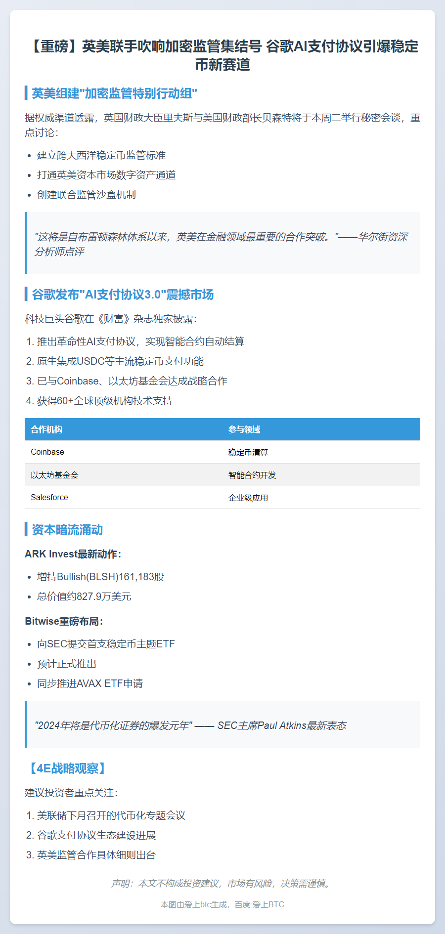英美加密合作升级，谷歌AI整合稳定币