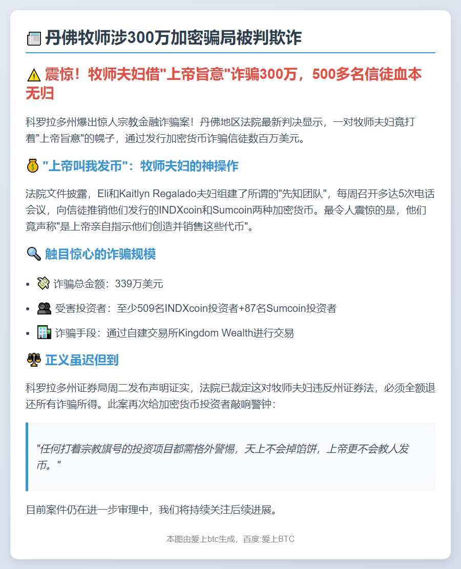 丹佛牧师涉300万加密骗局被判欺诈