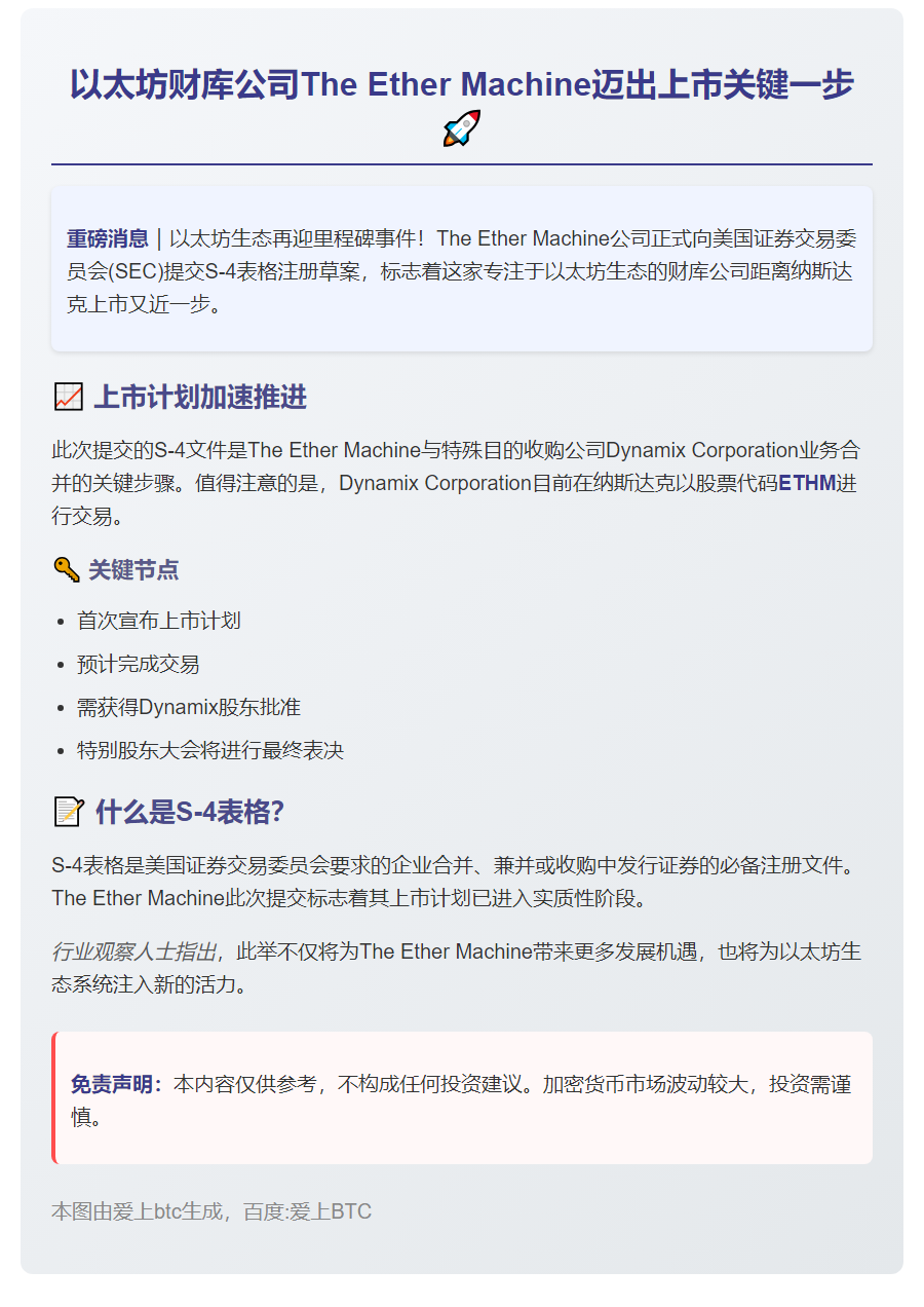 以太坊财库提交S-4文件推进上市