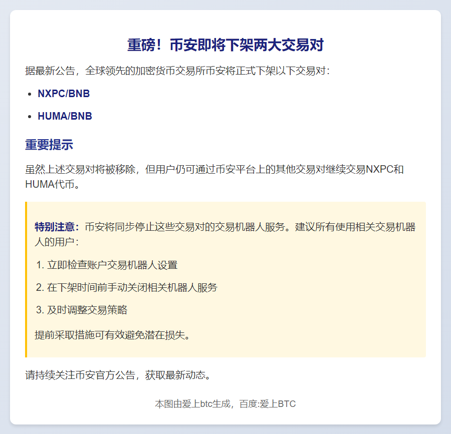币安下架NXPC/BNB和HUMA/BNB交易对
