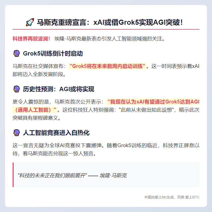 马斯克：Grok5或助xAI实现AGI