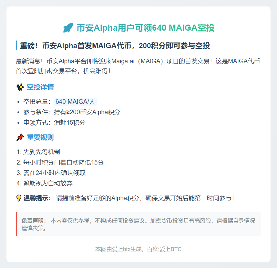 币安Alpha用户可领640 MAIGA空投