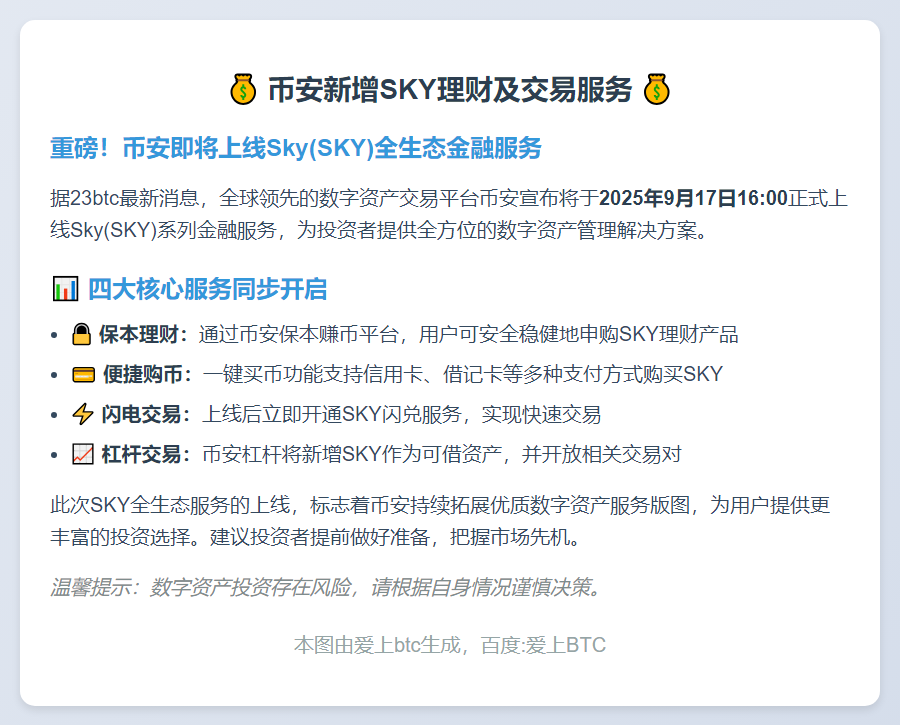 币安新增SKY理财及交易服务