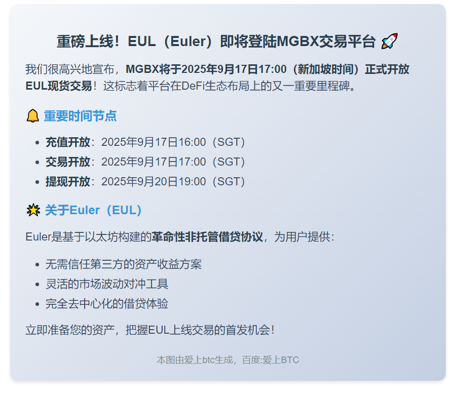 MGBX上线EUL现货交易9月17日17:00