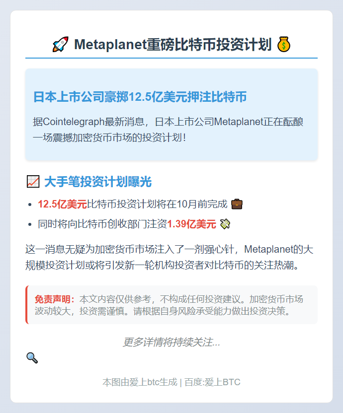 Metaplanet计划在10月前向比特币投资12.5亿美元