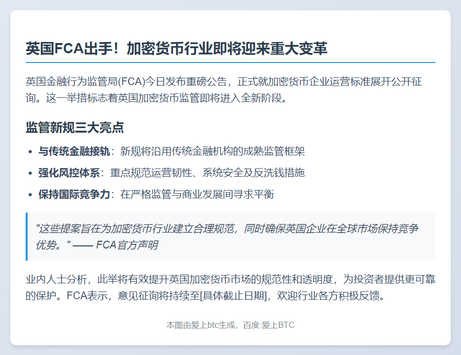英国监管局征询加密货币运营标准