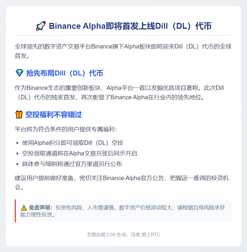 Binance Alpha上线Dill（DL）9月19日