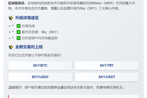 币安完成MKR置换升级为SKY