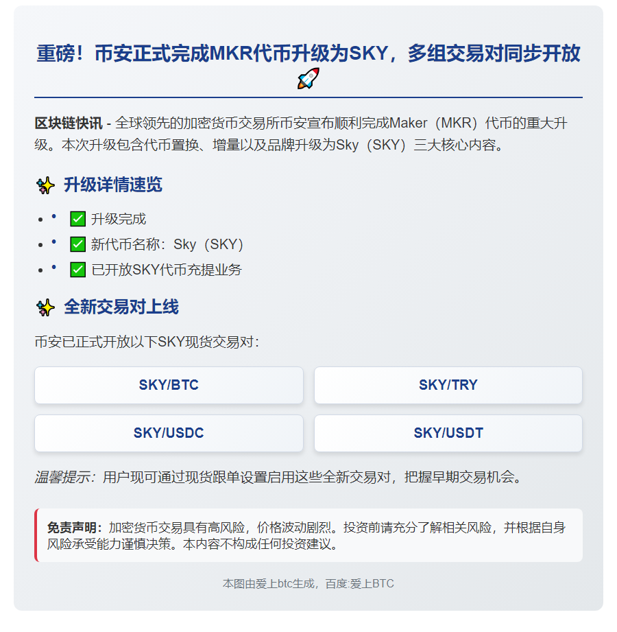 币安完成MKR置换升级为SKY