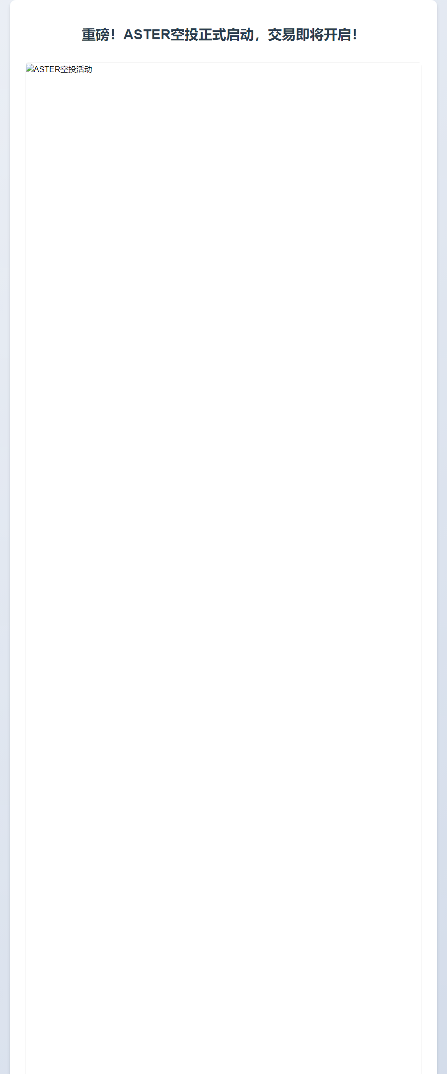 Aster开放空投申领
