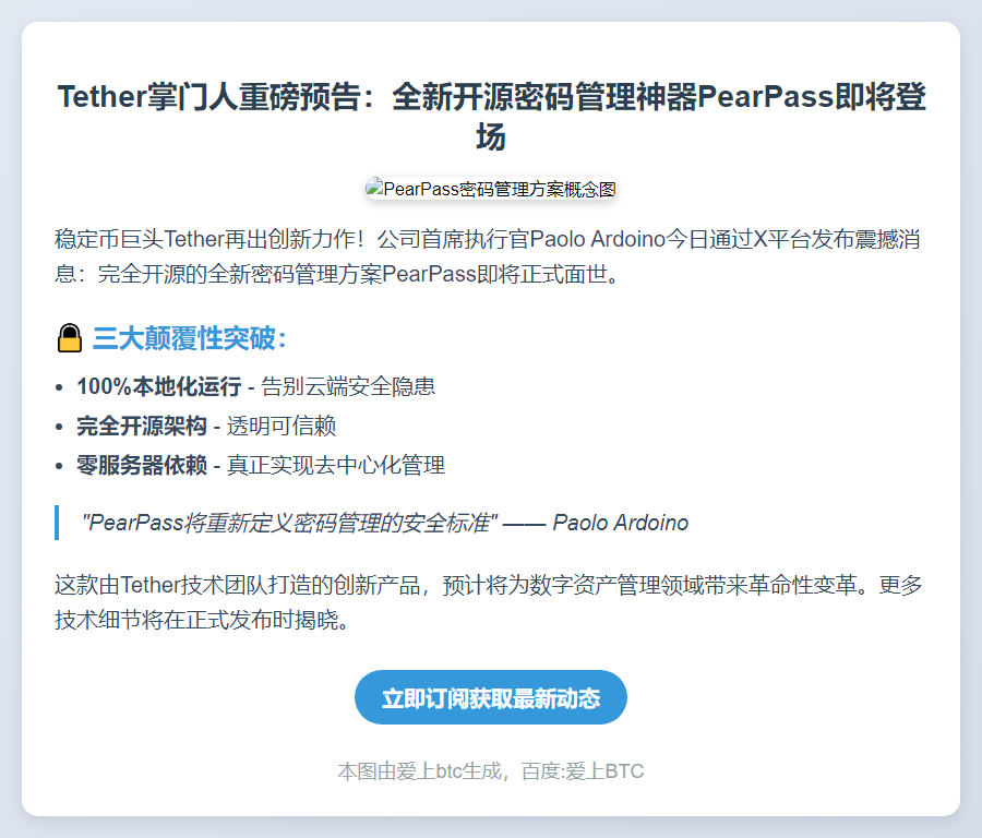 Tether CEO将发布PearPass密码管理方案