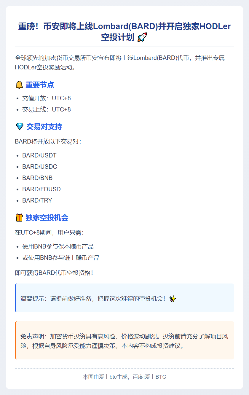 币安启动BARD空投活动