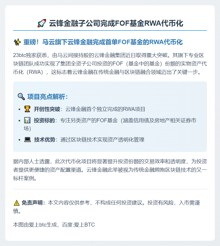 云锋金融子公司完成FOF基金RWA代币化