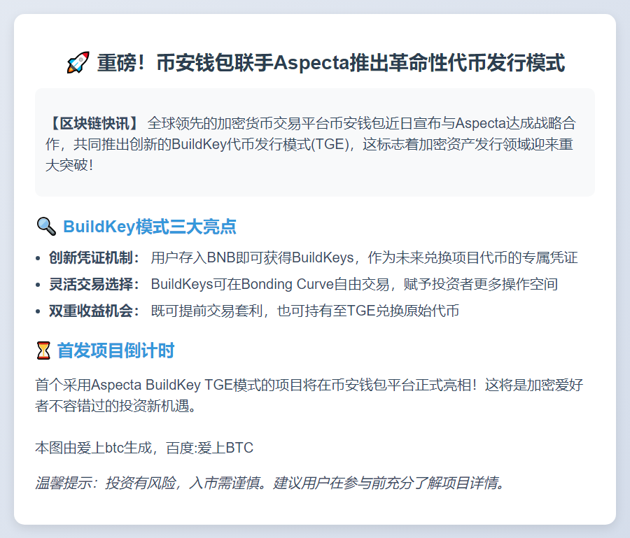 币安钱包与Aspecta推出BuildKey模式