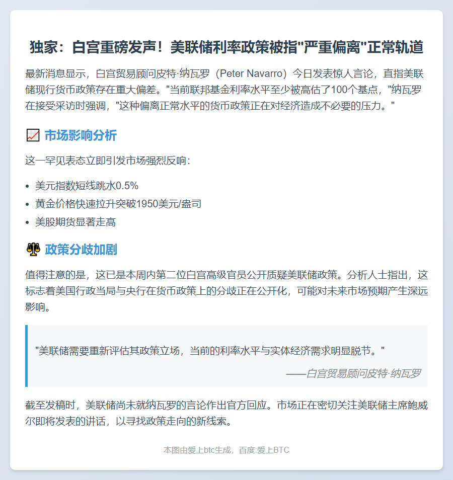 纳瓦罗：美联储利率过高100基点