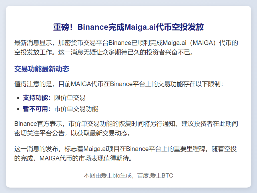 Binance完成Maiga.ai代币空投，市价交易暂停