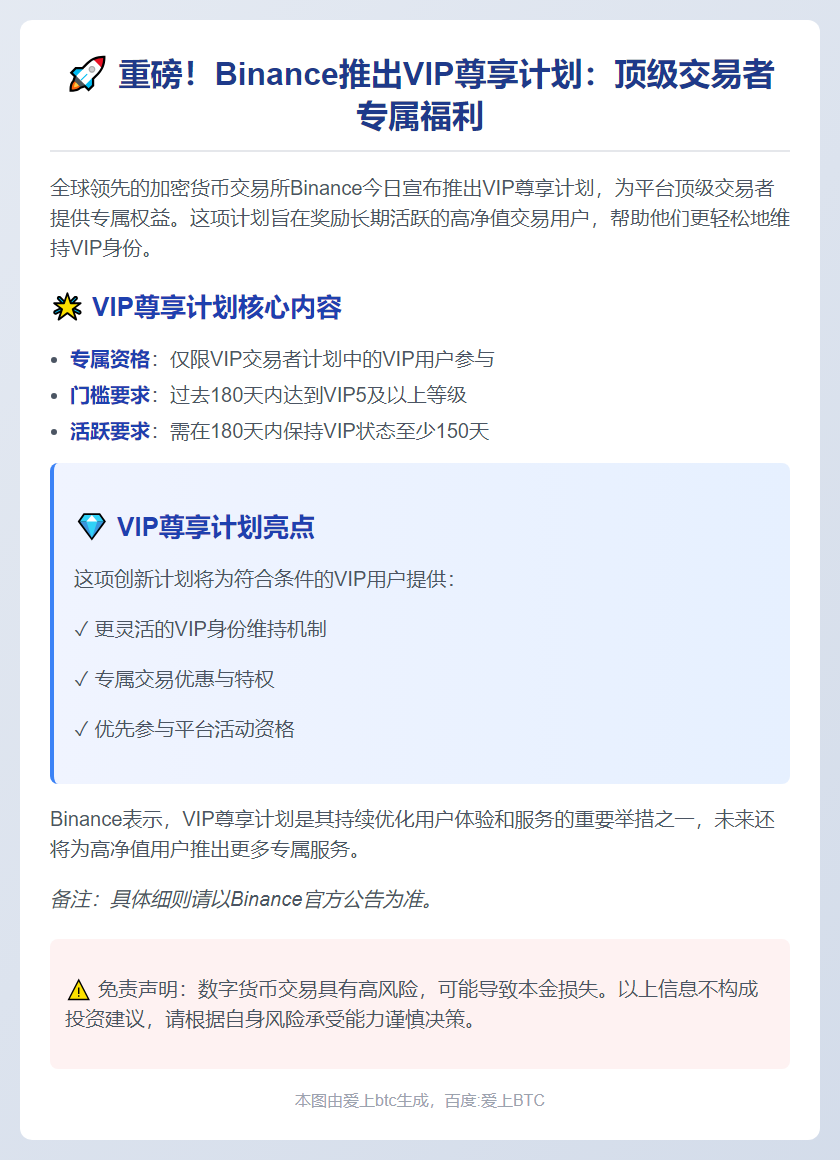 Binance VIP尊享计划：180天VIP5用户可升级